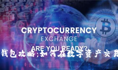 2023年TPWallet闪兑接收钱包攻略：如何在数字资产交易中有效管理你的加密货币？