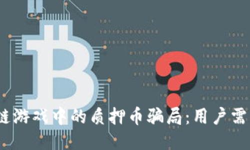 如何识别区块链游戏中的质押币骗局：用户需知的7个关键点