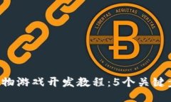 2023年区块链宠物游戏开发