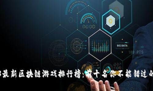 2023最新区块链游戏排行榜：前十名你不能错过的作品