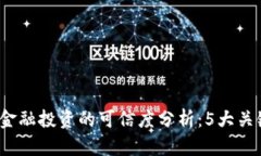 2023年区块链金融投资的可