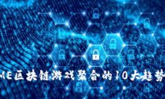 2023年CAME区块链游戏聚合的