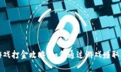 2023年区块链游戏打金攻略