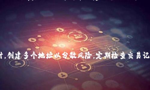 zar_title如何安全地管理您的TPWallet普通地址？5个实用技巧/zar_title  
TPWallet, 普通地址, 加密货币, 安全管理/guanjianci  

TPWallet的概述  
TPWallet是一个为用户提供安全、便捷的加密货币存储和交易平台。它支持多种数字资产，并允许用户创建普通地址来管理和token交易。普通地址是用户与区块链进行交互的主要方式，因此正确管理这些地址至关重要。  

普通地址的定义与作用  
普通地址，通常是由一串数字和字母组成的字符串，是您在区块链上唯一的标识符。通过这个地址，您可以接收和发送加密货币。每个普通地址都对应着一个公钥和一个私钥。公钥可用于接收加密货币，而私钥则必须保密，用于完成交易。  

管理TPWallet普通地址的重要性  
管理TPWallet的普通地址关乎您资产的安全性和便捷性。如果地址被盗或者使用不当，可能会导致投资损失。了解如何高效地管理这些地址，可以有效地减少操作失误和钱包被黑的风险。  

有效管理TPWallet普通地址的实用技巧  

h41. 定期备份您的钱包/h4  
无论何时更新钱包，您都应定期进行备份。TPWallet提供了导出功能，让您能够将重要信息备份至安全的位置。建议使用外部存储设备存储这些备份，并加密它们以确保安全。这样，即使您的设备发生故障，您的数字资产也不会丢失。  

h42. 使用强密码/h4  
您的TPWallet账号和私钥需要确保有强密码保护。强密码通常包含大小写字母、数字及特殊字符，并且长度不少于12个字符。避免使用个人信息如生日或常用词作为密码，这些信息容易被破解。定期更换密码也是保护账户的一种有效方法。  

h43. 启用双重认证/h4  
TPWallet支持双重认证功能。通过绑定您的手机或邮箱，您在每次登录或进行资金转移时，都需要额外的验证步骤。这可以大幅提升账户安全性，防止未授权的访问。尽管这可能稍微增加了操作步骤，但长远来看，它为您的资产提供了额外的保护墙。  

h44. 监控地址的交易记录/h4  
定期检查您的普通地址的交易记录，可以帮助您及时发现异常交易。在TPWallet中，您可以轻易访问这些信息，确认每一笔交易是否为自己所为。一旦发现未授权交易，立即采取措施，如更改密码或锁定账户，以防止进一步的损失。  

h45. 利用多地址管理策略/h4  
为不同的目的创建多个普通地址。比如，您可以为日常交易、长线投资和参与IDO活动等采用不同的地址。这样，如果某个地址不幸被攻击，您的其它资产也不会受到影响。这种分散管理策略能为您的加密资产提供额外的保护。  

常见问题解答  

h4普通地址和交易地址有什么区别？/h4  
在TPWallet中，普通地址通常是指您常用的加密币存储地址，而交易地址可能会是单独的、一时性用途的地址。普通地址用于长期存储和管理资产，交易地址则往往用于特定交易场合。  

h4如果我忘记了私钥，是否可以恢复我的资产？/h4  
通常情况下，如果丢失或忘记私钥，资产将很难恢复。这就是为什么您在创建TPWallet时，需要将私钥妥善保存的重要原因。部分钱包支持种子短语恢复，但也要求您在创建时备份好这一信息。  

h4TPWallet支持的币种有哪些？/h4  
TPWallet支持多种主流和非主流加密货币。您可以在TPWallet的官方网站或应用内查看最新的支持币种列表。  

总结  
管理您的TPWallet普通地址并不是一项可以忽视的任务。通过定期备份、使用强密码、启用双重认证等方法，可以有效提升账户的安全性。同时，创建多个地址以分散风险，定期检查交易记录以发现异常，也能让您在快节奏的加密市场中更安心。无论您是新手还是资深投资者，对普通地址的妥善管理都是保护数字资产的基础。  

希望您通过本指南能更好地利用TPWallet，并在加密货币的世界中获得成功。