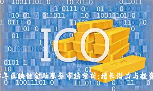 2023年区块链金融服务市场分析：增长潜力与投资机会