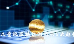 2023年儿童玩区块链游戏的