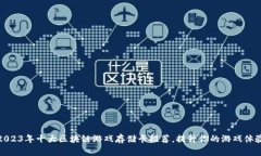 2023年十大区块链游戏存储