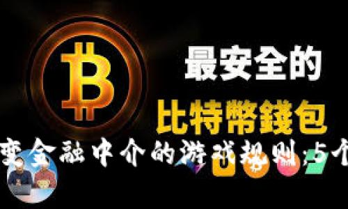 区块链如何改变金融中介的游戏规则：5个关键转变分析
