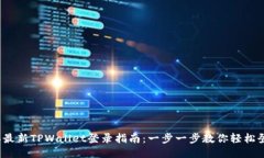2023年最新TPWallet登录指南