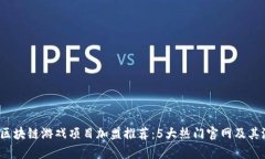 2023年区块链游戏项目加盟