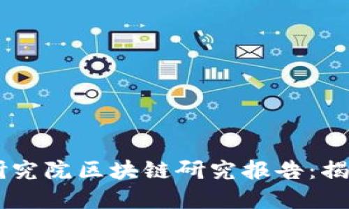 2023年中央金融科技研究院区块链研究报告：揭示未来金融的10个趋势