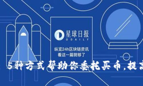 TPWallet: 5种方式帮助你委托买币，提高投资效率