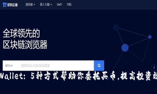 TPWallet: 5种方式帮助你委托买币，提高投资效率