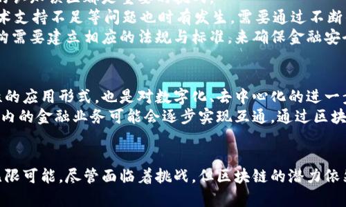   区块链技术在金融资产管理中的五大应用场景与未来趋势 / 

 guanjianci 区块链,金融资产,数字货币,智能合约 /guanjianci 

前言
近年来，区块链技术因其去中心化、安全性高和透明性强的特性，逐渐进入了金融资产管理的各种场景。这项技术能够改变传统金融业态，让资产的管理和交易变得更加高效和透明。在这篇文章中，我们将探讨区块链技术在金融资产管理中的五大应用场景，并展望未来发展趋势。

一、区块链技术概述
区块链作为一种去中心化的分布式账本技术，每一个参与者均可对交易进行记录和验证。这一特点使得交易过程中的信息透明且可追溯，极大降低了信用风险。通过加密算法，信息的安全性也得到了有效保障。
区块链中的所有数据一旦写入，都无法随意更改或删除，从而确保了数据的不可篡改性。这种特性使得区块链技术特别适用于金融领域，能够满足高频交易、资产管理等对数据安全性和真实性要求极高的场景。

二、应用场景分析
区块链技术在金融资产管理中的应用场景丰富多样。以下是当前市场中比较典型的五种应用。

1. 资产数字化
资产数字化是指将实体资产（如房地产、艺术品等）转化为数字形式，并通过区块链进行管理。通过数字化，资产不仅变得可交易性更强，而且能够在全球范围内高效流转。例如，一些房地产公司正在利用区块链技术进行资产证券化，使得小额投资者能够直接参与高价值资产的投资。

2. 智能合约
智能合约是运行在区块链上的自动化协议，能够根据预设条件自动执行合约内容。这在金融资产管理中有着广泛的应用，如信贷、保险等场景。通过智能合约，金融机构可以顾客的信用评分、借款条件等数据进行自动审核，省去中间商，显著减少成本和时间。

3. 去中心化金融（DeFi）
去中心化金融（DeFi）是近年来区块链技术的一大突破，通过构建基于区块链的金融服务，用户无需依赖传统银行即可进行借贷、交易和投资。这一模式下，金融资产的流动性更强，同时降低了银行的信用风险。

4. 供应链金融
在供应链金融中，区块链技术可以用来跟踪跨供应链的交易流程，从而提高透明度和效率。对于大型企业而言，资金安全和及时性是重中之重，而区块链可以通过实时监控和清晰的交易记录来增加信任度。

5. 数字货币
数字货币是区块链技术在金融资产管理中最为广泛和深入的应用。与传统货币相比，数字货币具有跨境交易快、费用低、透明性高等优势。多个国家和地区的中央银行也在考虑发行数字货币，以便更加高效地管理货币政策和金融稳定。

三、区块链技术在金融资产中面临的挑战
尽管区块链技术在金融资产管理中有着广泛应用，但仍然面临着一些挑战。技术的安全性、监管合规的问题以及公众的认知误区都是重要的挑战。
首先，技术安全方面，虽然区块链具备高安全性，但仍然面临黑客攻击等信息安全问题。此外，智能合约的代码漏洞、技术支持不足等问题也时有发生，需要通过不断的技术迭代和完善来解决。
其次，监管合规问题也是区块链应用的一大挑战。区块链技术的去中心化特性使得其在监管上难度增大，金融监管机构需要建立相应的法规与标准，来确保金融安全与市场透明。

四、未来趋势
随着区块链技术的不断发展和成熟，其在金融资产管理领域的应用必将更加广泛与深入。未来可能会出现更加创新性的应用形式，也是对数字化、去中心化的进一步探索。
基于区块链的金融资产管理平台将越来越多，用户体验也将逐逐步提升，未来的金融市场将更加高效。此外，全球范围内的金融业务可能会逐步实现互通，通过区块链技术，让各地的金融资产实现无缝连接。

结尾
区块链技术在金融资产管理中的应用正在不断推进，它不仅重塑了传统金融业态，也为未来的金融业务发展带来了无限可能。尽管面临着挑战，但区块链的潜力依然巨大，只有不断探索与实践，未来的金融世界将更加美好。