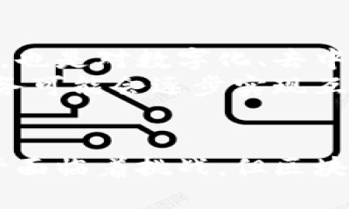   区块链技术在金融资产管理中的五大应用场景与未来趋势 / 

 guanjianci 区块链,金融资产,数字货币,智能合约 /guanjianci 

前言
近年来，区块链技术因其去中心化、安全性高和透明性强的特性，逐渐进入了金融资产管理的各种场景。这项技术能够改变传统金融业态，让资产的管理和交易变得更加高效和透明。在这篇文章中，我们将探讨区块链技术在金融资产管理中的五大应用场景，并展望未来发展趋势。

一、区块链技术概述
区块链作为一种去中心化的分布式账本技术，每一个参与者均可对交易进行记录和验证。这一特点使得交易过程中的信息透明且可追溯，极大降低了信用风险。通过加密算法，信息的安全性也得到了有效保障。
区块链中的所有数据一旦写入，都无法随意更改或删除，从而确保了数据的不可篡改性。这种特性使得区块链技术特别适用于金融领域，能够满足高频交易、资产管理等对数据安全性和真实性要求极高的场景。

二、应用场景分析
区块链技术在金融资产管理中的应用场景丰富多样。以下是当前市场中比较典型的五种应用。

1. 资产数字化
资产数字化是指将实体资产（如房地产、艺术品等）转化为数字形式，并通过区块链进行管理。通过数字化，资产不仅变得可交易性更强，而且能够在全球范围内高效流转。例如，一些房地产公司正在利用区块链技术进行资产证券化，使得小额投资者能够直接参与高价值资产的投资。

2. 智能合约
智能合约是运行在区块链上的自动化协议，能够根据预设条件自动执行合约内容。这在金融资产管理中有着广泛的应用，如信贷、保险等场景。通过智能合约，金融机构可以顾客的信用评分、借款条件等数据进行自动审核，省去中间商，显著减少成本和时间。

3. 去中心化金融（DeFi）
去中心化金融（DeFi）是近年来区块链技术的一大突破，通过构建基于区块链的金融服务，用户无需依赖传统银行即可进行借贷、交易和投资。这一模式下，金融资产的流动性更强，同时降低了银行的信用风险。

4. 供应链金融
在供应链金融中，区块链技术可以用来跟踪跨供应链的交易流程，从而提高透明度和效率。对于大型企业而言，资金安全和及时性是重中之重，而区块链可以通过实时监控和清晰的交易记录来增加信任度。

5. 数字货币
数字货币是区块链技术在金融资产管理中最为广泛和深入的应用。与传统货币相比，数字货币具有跨境交易快、费用低、透明性高等优势。多个国家和地区的中央银行也在考虑发行数字货币，以便更加高效地管理货币政策和金融稳定。

三、区块链技术在金融资产中面临的挑战
尽管区块链技术在金融资产管理中有着广泛应用，但仍然面临着一些挑战。技术的安全性、监管合规的问题以及公众的认知误区都是重要的挑战。
首先，技术安全方面，虽然区块链具备高安全性，但仍然面临黑客攻击等信息安全问题。此外，智能合约的代码漏洞、技术支持不足等问题也时有发生，需要通过不断的技术迭代和完善来解决。
其次，监管合规问题也是区块链应用的一大挑战。区块链技术的去中心化特性使得其在监管上难度增大，金融监管机构需要建立相应的法规与标准，来确保金融安全与市场透明。

四、未来趋势
随着区块链技术的不断发展和成熟，其在金融资产管理领域的应用必将更加广泛与深入。未来可能会出现更加创新性的应用形式，也是对数字化、去中心化的进一步探索。
基于区块链的金融资产管理平台将越来越多，用户体验也将逐逐步提升，未来的金融市场将更加高效。此外，全球范围内的金融业务可能会逐步实现互通，通过区块链技术，让各地的金融资产实现无缝连接。

结尾
区块链技术在金融资产管理中的应用正在不断推进，它不仅重塑了传统金融业态，也为未来的金融业务发展带来了无限可能。尽管面临着挑战，但区块链的潜力依然巨大，只有不断探索与实践，未来的金融世界将更加美好。