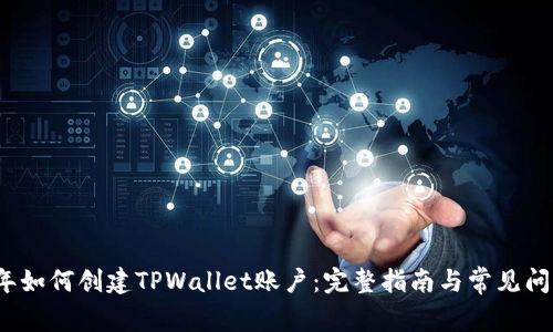 2023年如何创建TPWallet账户：完整指南与常见问题解答
