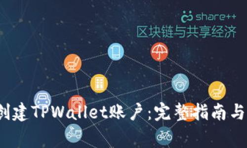 2023年如何创建TPWallet账户：完整指南与常见问题解答