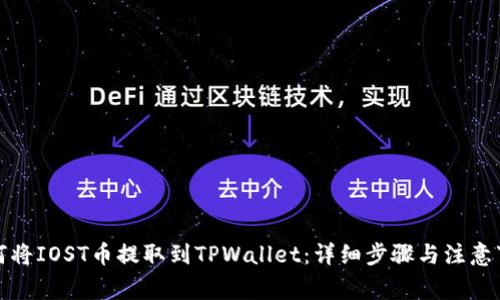 如何将IOST币提取到TPWallet：详细步骤与注意事项