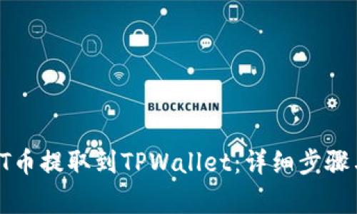 如何将IOST币提取到TPWallet：详细步骤与注意事项