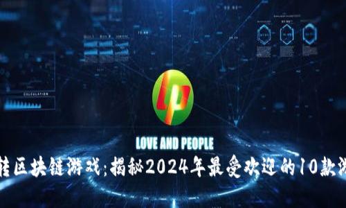 玩转区块链游戏：揭秘2024年最受欢迎的10款游戏