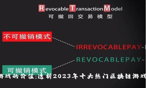  区块链游戏的价值：透析2023年十大热门区块链游戏及其功能