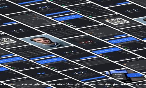 TPWallet TRX存款指南：一步步教你轻松转入TRX资产