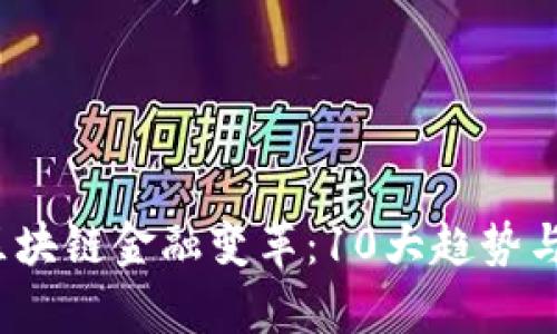 2023年区块链金融变革：10大趋势与影响分析