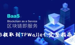 如何将BNB提取到TPWallet：完