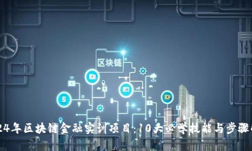2024年区块链金融实训项目：10大必学技能与步骤解析