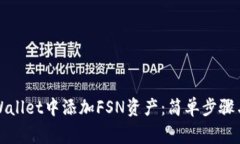 如何在TPWallet中添加FSN资产