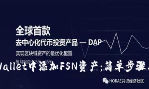 如何在TPWallet中添加FSN资产：简单步骤与注意事项