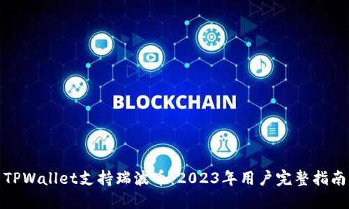 TPWallet支持瑞波币：2023年用户完整指南