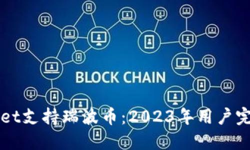 TPWallet支持瑞波币：2023年用户完整指南