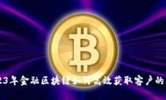 揭秘：2023年金融区块链如