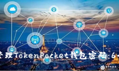 如何安全管理TokenPocket钱包密码：6个实用技巧