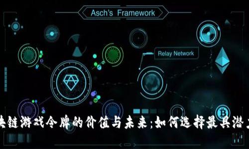 2023年区块链游戏令牌的价值与未来：如何选择最具潜力的5个项目