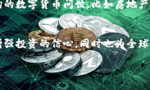 区块链金融ADC是什么？5个关键点揭示其核心价值

区块链,金融,ADC,核心价值,数字货币/guanjianci

引言：区块链与金融的交汇
近年来，区块链技术在各个领域的应用迅速发展，尤其是在金融行业。其去中心化、透明性和安全性使得区块链成为许多金融机构和初创公司的关注热点。在这一背景下，ADC（Asset-Backed Digital Currency）作为一种结合区块链与资产支持的数字货币形式，逐渐进入公众视野。那么，区块链金融ADC究竟是什么，有哪些潜在的价值与影响？

什么是ADC？
ADC，或资产支持数字货币，是一种特别设计的数字货币，其背后有实际的资产作为支持。这些资产可以是房地产、货币、商品甚至是其他金融工具。与传统的数字货币相比，ADC提供了更高的稳定性，因为它们的价值与实际资产相挂钩。这里的核心思想是，在某项资产的支持下，促进数字货币的交易和流通，从而降低数字货币投资的风险。

区块链技术在ADC中的应用
区块链技术是ADC能够有效运作的基础。区块链提供了一个透明、公正且安全的交易环境，使得每一笔交易都可以被验证和追踪。通过智能合约的应用，ADC的发行和交易过程能够自动化执行，降低了操作成本和人为错误的可能性。这种去中心化的特性，意味着没有单一实体能够控制整个网络，进一步增强了系统的安全性。

ADC的核心价值
ADC的出现，为金融市场带来了诸多新的价值主张。以下是一些关键点：

h41. 稳定性/h4
由于ADC与具体资产挂钩，其价值波动通常较小，能够有效降低投资风险。这种稳定性对于那些希望进入数字货币市场但对其波动性感到担忧的投资者来说，提供了一个新的选择。

h42. 可追溯性与透明性/h4
通过区块链记录所有交易，ADC的每一笔交易都可以被追踪和验证，增强了资金流动的透明度。这对于监管机构和投资者来说，都是一个重要的信号，因为他们能够获得真实的信息以做出决策。

h43. 降低交易成本/h4
传统金融交易中，通常需要支付高额的手续费和中介费用。而使用ADC进行交易可以显著减少这些成本，尤其在跨境交易中，这种优势更为明显。

h44. 全球性和无障碍/h4
ADC的存在使得无论地理位置如何，参与者均可快速便捷地进行交易。这一特点特别适合发展中国家进行金融普及，有助于推动全球经济一体化。

h45. 促进金融创新/h4
ADC为金融科技公司提供了一个新的平台，开创了更多创新性的金融产品和服务。这些新型服务可能会使得传统银行系统遭遇挑战，同时也推动了整个金融行业的革新。

ADC的未来展望
尽管目前ADC的市场仍在发展初期，但前景乐观。随着技术的进步和市场需求的增加，ADC的应用场景将逐渐拓宽。未来，我们或许能看到更多与现实资产挂钩的数字货币问世，比如房地产、艺术品等。而这些变化，将可能影响到我们传统的金融体系，甚至重塑未来的商业模式。

结论
区块链金融ADC的概念，为数字货币的未来发展提供了新的视角。它不仅仅是技术的创新，更是金融市场的一次重要变革。通过结合实际资产，ADC不仅能够增强投资的信心，同时也为全球交易带来了新的可能性。虽然仍面临一些挑战，例如法律监管和市场教育，但随着时间的推移，ADC有潜力成为数字经济中不可或缺的一部分。

区块链金融ADC的价值与应用，正在吸引越来越多的关注。在未来的金融生态中，ADC将如何发挥其作用，值得我们持续关注与探索。