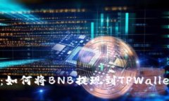 2023年指南：如何将BNB提现