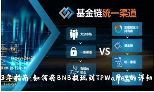 2023年指南：如何将BNB提现到TPWallet的详细步骤