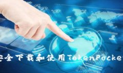 如何在安卓设备上安全下