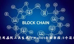 如何使用在线工具生成T