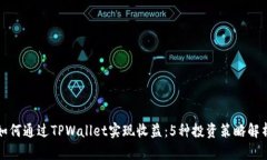 如何通过TPWallet实现收益：