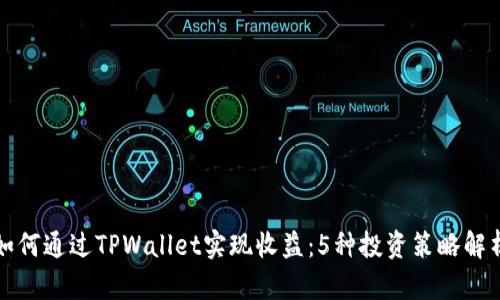 如何通过TPWallet实现收益：5种投资策略解析
