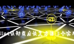 TPWallet误卸载后恢复方法：