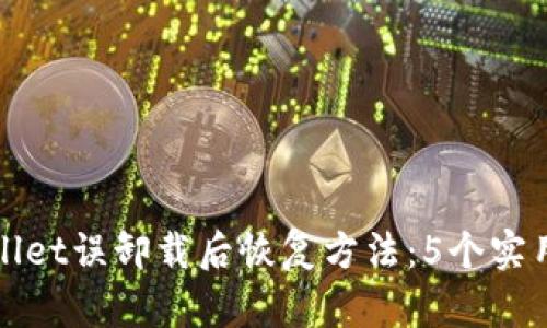 TPWallet误卸载后恢复方法：5个实用技巧