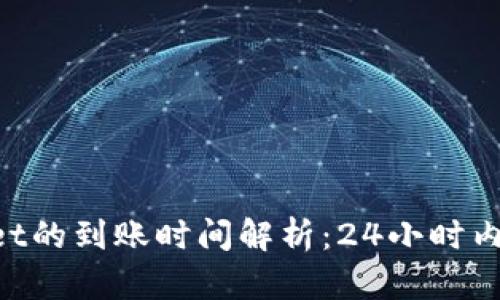 TRX提币到TPWallet的到账时间解析：24小时内到账的技巧与建议