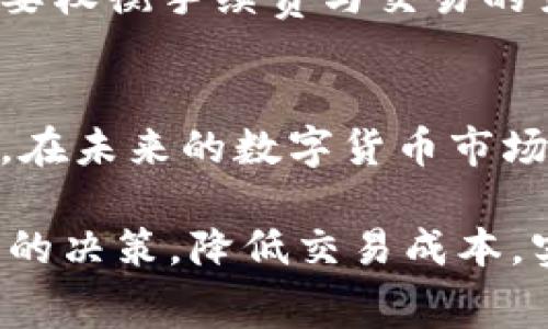   TPWallet交易手续费全解析：2023年度关键数据与技巧 / 

 guanjianci TPWallet, 交易手续费, Crypto钱包, 加密货币 /guanjianci 

引言：了解TPWallet及其重要性
TPWallet作为一款受欢迎的加密货币钱包，旨在为用户提供安全便捷的数字资产管理服务。随着加密货币的普及，越来越多的人开始关注如何有效地进行交易，而交易手续费则成为一个不可忽视的因素。在这篇文章中，我们将深入探讨TPWallet的交易手续费，以及如何合理控制这些费用以提升投资效益。

一、TPWallet的基本介绍
TPWallet是为支持多种加密货币而设计的一款交易和存储钱包。它具有简单易用的界面，用户可以迅速上手。通过TPWallet，用户不仅可以进行币种之间的交易，还能参与DApp的使用和DeFi项目的投资。随着市场的不断发展，手续费也是用户在使用TPWallet时需要时刻关注的一个重要方面。

二、TPWallet的交易手续费结构
具体的交易手续费会因多种因素而异，包括但不限于交易类型和网络状况。一般来说，TPWallet的交易手续费主要分为两部分：基础手续费和网络手续费。基础手续费是TPWallet自身收取的费用，而网络手续费则是与区块链网络相关的费用。

三、基础手续费的解析
TPWallet的基础手续费相对于行业标准是相对较为合理的。这一费用通常是固定的，用户在进行交易时能够提前知晓。对于一些小额交易，固定费用的设计虽然可能引起用户的担忧，但TPWallet通过提供各类功能和服务来弥补这一点。

四、网络手续费的影响因素
网络手续费则主要取决于区块链网络的拥堵情况。在网络繁忙时，交易的手续费可能会显著上升。这一现象在多个加密货币的转账中普遍存在，用户需要实时关注网络状况。此外，各种加密货币的交易费用根据其共识机制和网络设计也各有不同。例如，以太坊的交易费用通常在网络高峰时期较高。因此，对于希望降低手续费的用户，选择合适的交易时间是一个省钱的好方法。

五、如何有效降低交易手续费
为了控制手续费，用户可以采取多种策略。一方面，可以选择在网络负荷较低时进行交易，通常在晚上或非高峰时段，手续费会相对较低。另一方面，了解不同交易的优先级，选择适合自己的交易确认时间。对于非紧急交易，用户可以选择较低的费用，以此避免因急于交易而支付过高的手续费。

六、TPWallet的优惠活动与手续费策略
TPWallet偶尔会推出一些促销活动，用户可以在这些特殊期间内以较低的手续费进行交易。关注TPWallet的官方公告和社区，了解最新的交易优惠政策，可以是用户省钱的重要途径。此外，为了更好地服务用户，TPWallet会根据市场反馈不断手续费结构，通常会有一些长期或短期的优惠政策。

七、用户体验与手续费的关系
虽然手续费在一定程度上影响了用户的交易决策，但TPWallet通过其友好的用户界面和高效的交易处理能力，给用户带来了良好的交易体验。用户在选择加密钱包时，除了关注手续费外，整体的使用体验也是一个不可忽视的因素。TPWallet的设计初衷便是为了将安全、便捷和透明完美结合。

八、小结：手续费与交易决策的平衡
在加密货币的世界里，交易手续费无疑是影响用户决策的重要因素之一。TPWallet以其合理的手续费结构和不断的用户体验，正在逐步赢得用户的青睐。在进行交易时，用户需要权衡手续费与交易的紧急程度，灵活运用各种策略来自己的交易成本，最终实现资产的保值增值。

九、未来展望：TPWallet手续费的变化趋势
随着区块链技术的不断发展，交易手续费的市场环境也在不断变化。TPWallet作为行业中的佼佼者，将会根据市场的变化和用户的需求，持续手续费结构，使其更加透明和灵活。在未来的数字货币市场中，用户不仅需要密切关注手续费的变化，还要善于利用各种工具和平台，以便更好地掌握交易的主动权。

总的来说，TPWallet的交易手续费是一个复杂的系统，既受市场供需关系的影响，也与用户的操作习惯息息相关。掌握这些信息，用户可以在使用TPWallet的过程中做出更明智的决策，降低交易成本，实现更好的投资效果。