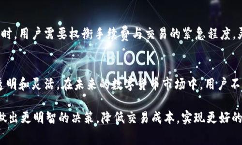   TPWallet交易手续费全解析：2023年度关键数据与技巧 / 

 guanjianci TPWallet, 交易手续费, Crypto钱包, 加密货币 /guanjianci 

引言：了解TPWallet及其重要性
TPWallet作为一款受欢迎的加密货币钱包，旨在为用户提供安全便捷的数字资产管理服务。随着加密货币的普及，越来越多的人开始关注如何有效地进行交易，而交易手续费则成为一个不可忽视的因素。在这篇文章中，我们将深入探讨TPWallet的交易手续费，以及如何合理控制这些费用以提升投资效益。

一、TPWallet的基本介绍
TPWallet是为支持多种加密货币而设计的一款交易和存储钱包。它具有简单易用的界面，用户可以迅速上手。通过TPWallet，用户不仅可以进行币种之间的交易，还能参与DApp的使用和DeFi项目的投资。随着市场的不断发展，手续费也是用户在使用TPWallet时需要时刻关注的一个重要方面。

二、TPWallet的交易手续费结构
具体的交易手续费会因多种因素而异，包括但不限于交易类型和网络状况。一般来说，TPWallet的交易手续费主要分为两部分：基础手续费和网络手续费。基础手续费是TPWallet自身收取的费用，而网络手续费则是与区块链网络相关的费用。

三、基础手续费的解析
TPWallet的基础手续费相对于行业标准是相对较为合理的。这一费用通常是固定的，用户在进行交易时能够提前知晓。对于一些小额交易，固定费用的设计虽然可能引起用户的担忧，但TPWallet通过提供各类功能和服务来弥补这一点。

四、网络手续费的影响因素
网络手续费则主要取决于区块链网络的拥堵情况。在网络繁忙时，交易的手续费可能会显著上升。这一现象在多个加密货币的转账中普遍存在，用户需要实时关注网络状况。此外，各种加密货币的交易费用根据其共识机制和网络设计也各有不同。例如，以太坊的交易费用通常在网络高峰时期较高。因此，对于希望降低手续费的用户，选择合适的交易时间是一个省钱的好方法。

五、如何有效降低交易手续费
为了控制手续费，用户可以采取多种策略。一方面，可以选择在网络负荷较低时进行交易，通常在晚上或非高峰时段，手续费会相对较低。另一方面，了解不同交易的优先级，选择适合自己的交易确认时间。对于非紧急交易，用户可以选择较低的费用，以此避免因急于交易而支付过高的手续费。

六、TPWallet的优惠活动与手续费策略
TPWallet偶尔会推出一些促销活动，用户可以在这些特殊期间内以较低的手续费进行交易。关注TPWallet的官方公告和社区，了解最新的交易优惠政策，可以是用户省钱的重要途径。此外，为了更好地服务用户，TPWallet会根据市场反馈不断手续费结构，通常会有一些长期或短期的优惠政策。

七、用户体验与手续费的关系
虽然手续费在一定程度上影响了用户的交易决策，但TPWallet通过其友好的用户界面和高效的交易处理能力，给用户带来了良好的交易体验。用户在选择加密钱包时，除了关注手续费外，整体的使用体验也是一个不可忽视的因素。TPWallet的设计初衷便是为了将安全、便捷和透明完美结合。

八、小结：手续费与交易决策的平衡
在加密货币的世界里，交易手续费无疑是影响用户决策的重要因素之一。TPWallet以其合理的手续费结构和不断的用户体验，正在逐步赢得用户的青睐。在进行交易时，用户需要权衡手续费与交易的紧急程度，灵活运用各种策略来自己的交易成本，最终实现资产的保值增值。

九、未来展望：TPWallet手续费的变化趋势
随着区块链技术的不断发展，交易手续费的市场环境也在不断变化。TPWallet作为行业中的佼佼者，将会根据市场的变化和用户的需求，持续手续费结构，使其更加透明和灵活。在未来的数字货币市场中，用户不仅需要密切关注手续费的变化，还要善于利用各种工具和平台，以便更好地掌握交易的主动权。

总的来说，TPWallet的交易手续费是一个复杂的系统，既受市场供需关系的影响，也与用户的操作习惯息息相关。掌握这些信息，用户可以在使用TPWallet的过程中做出更明智的决策，降低交易成本，实现更好的投资效果。