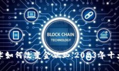 区块链技术如何改变金融