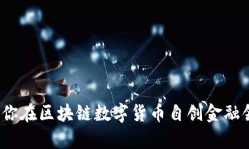 10种方法让你在区块链数字货币自创金融领域崭露头角